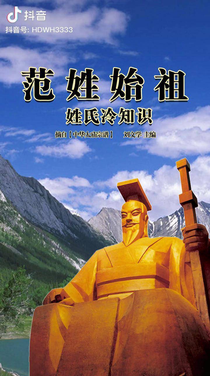 范姓始祖姓氏冷知识黄帝文化发展研究院