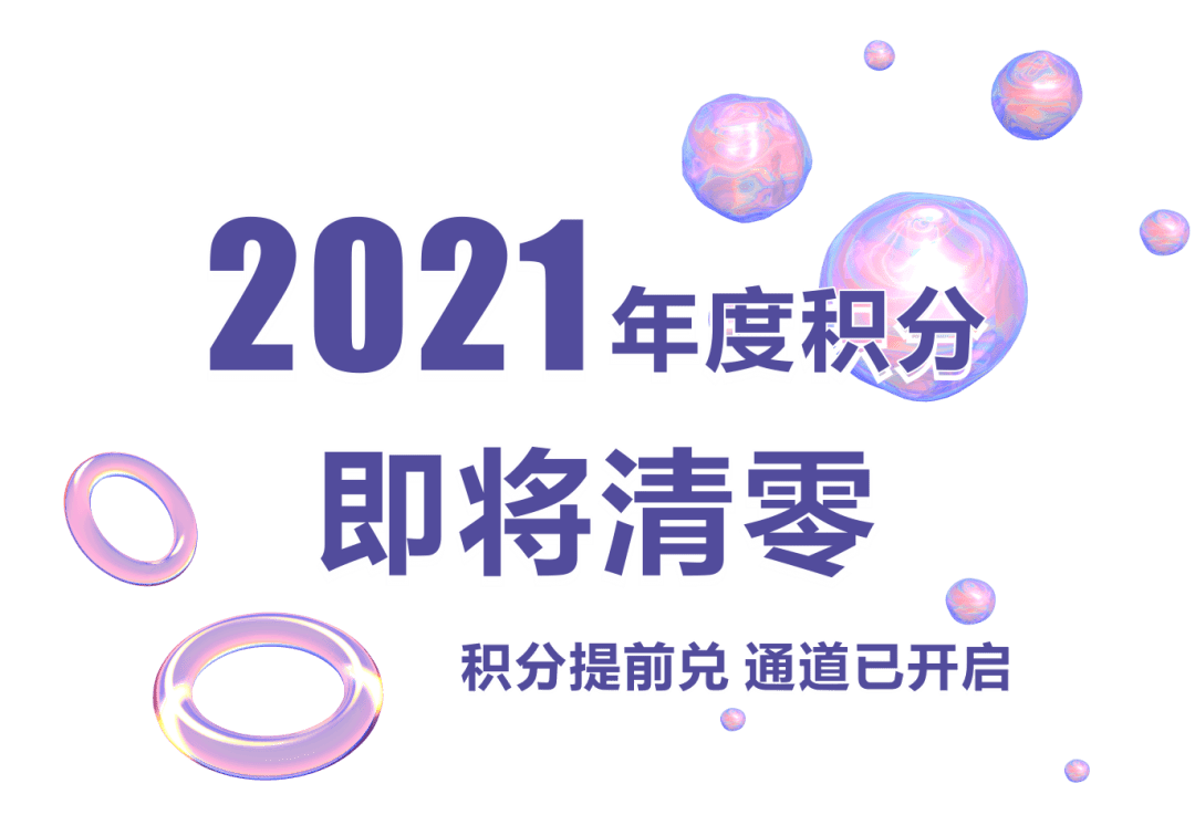 积分即将清零好物提前兑积分不浪费