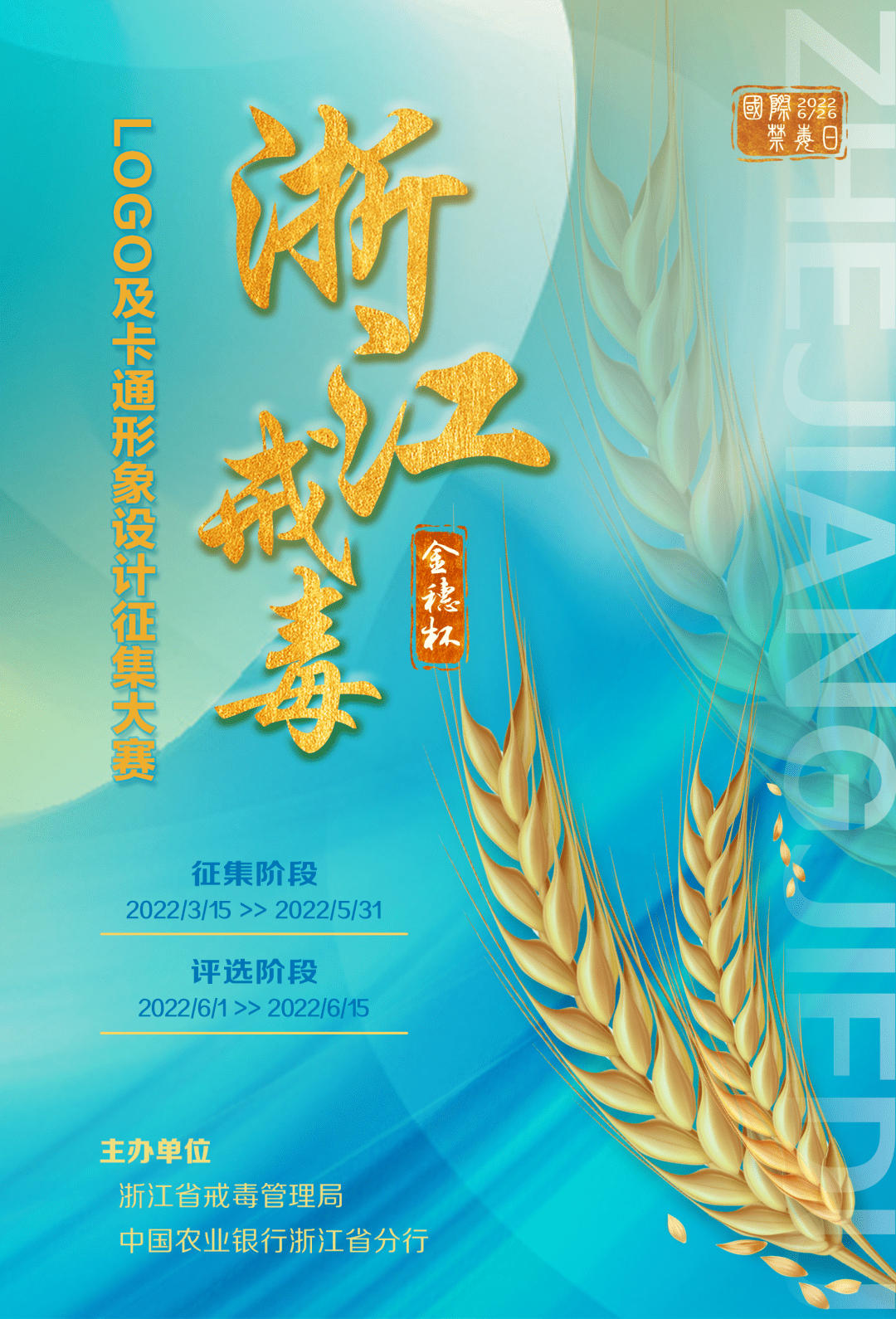 大赛| "金穗杯"浙江戒毒标识(logo) 及卡通形象设计大赛(截至2022.5.