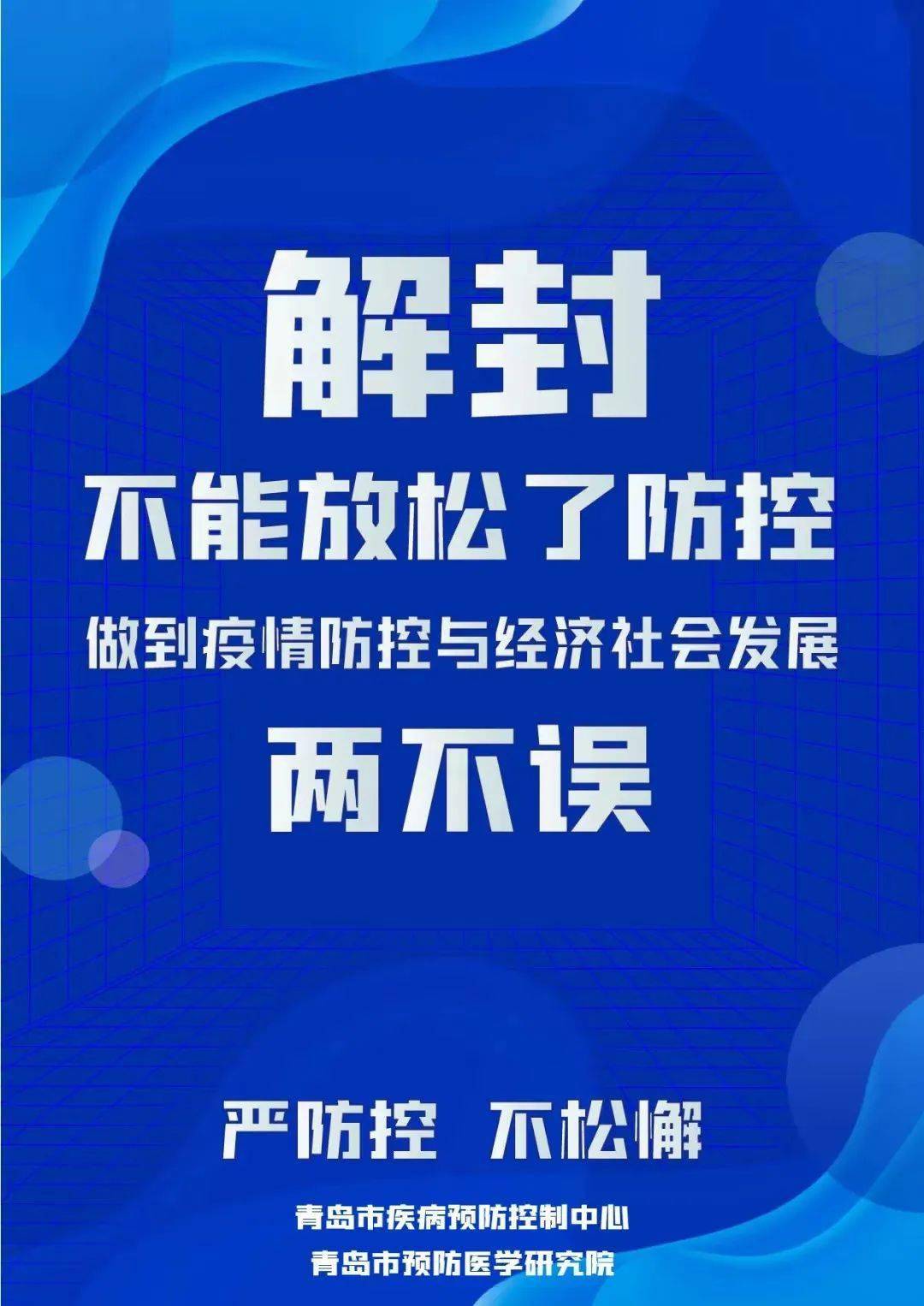 疫情防控教育堅持防控不放鬆