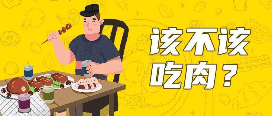 该不该吃肉丨刺客轻生活
