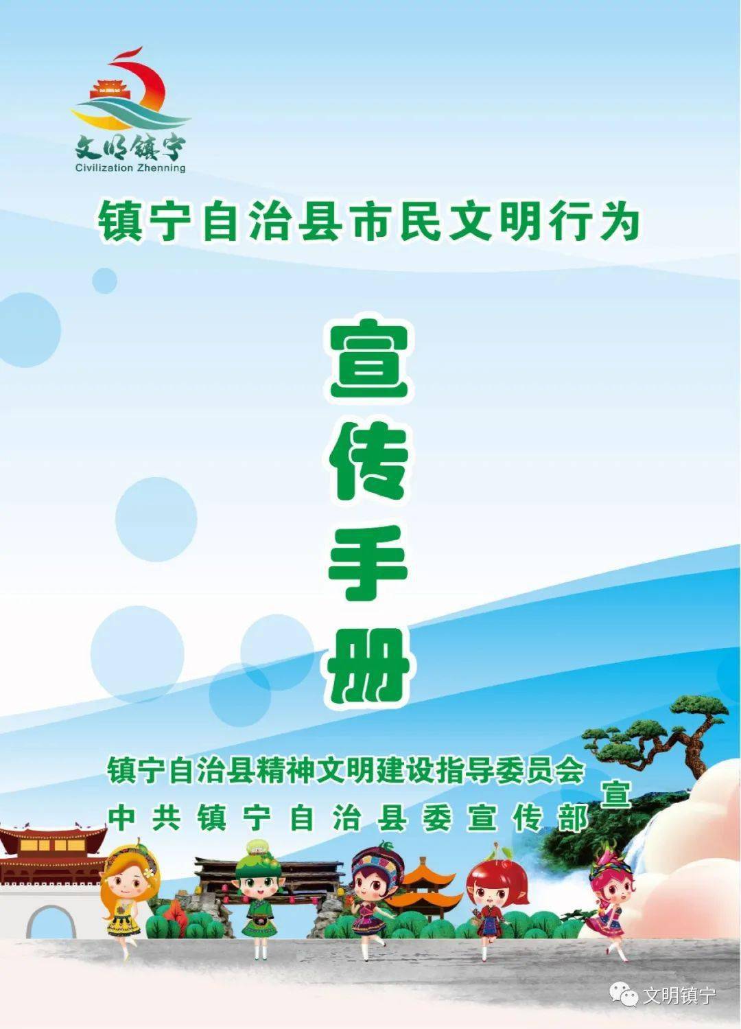 公益广告镇宁自治县市民文明行为宣传手册