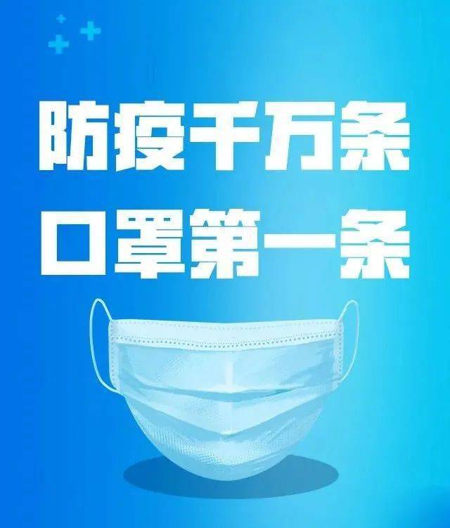 防疫措施千万条佩戴口罩第一条这些事你必须知道