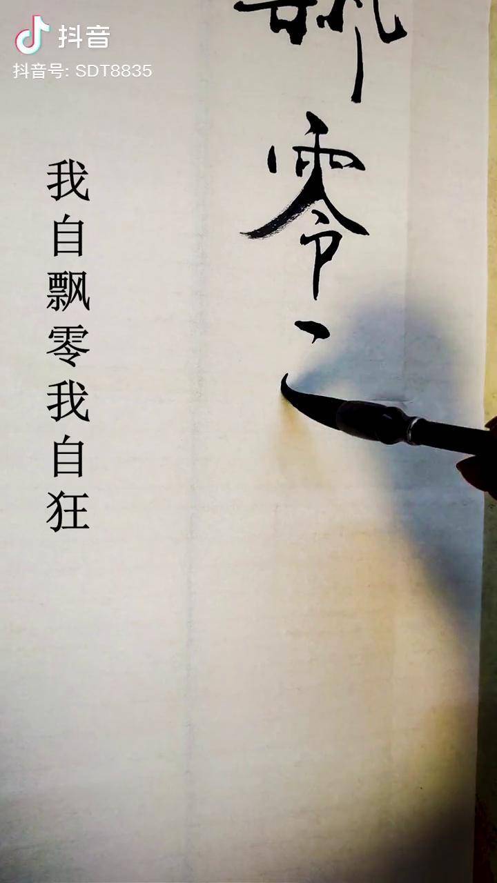 我自飘零我自狂有如云鹤游四方书法人生感悟尚得堂dou小助手尚得堂