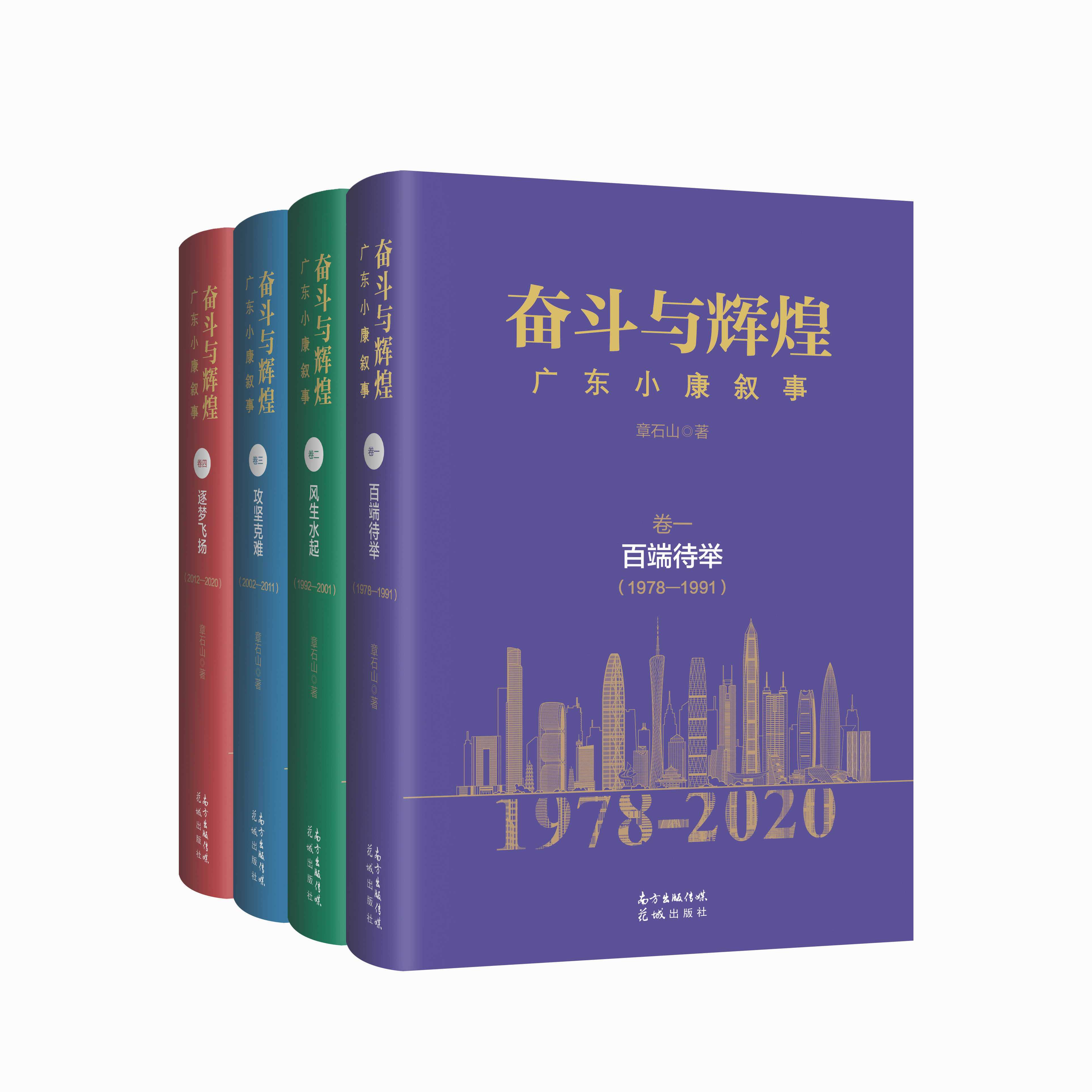 广东|《奋斗与辉煌》：600余故事绘制广东社会图景