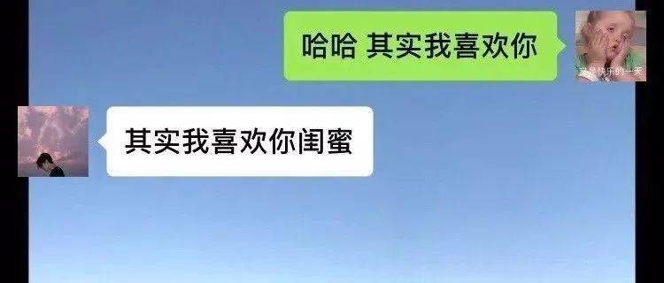 “其实我喜欢你闺蜜”给暗恋已久的男神告白，结果真情套路不知道 3848