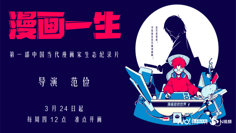 平台|纪录片《漫画一生》开播！陈安妮：未来最大漫画平台将在中国