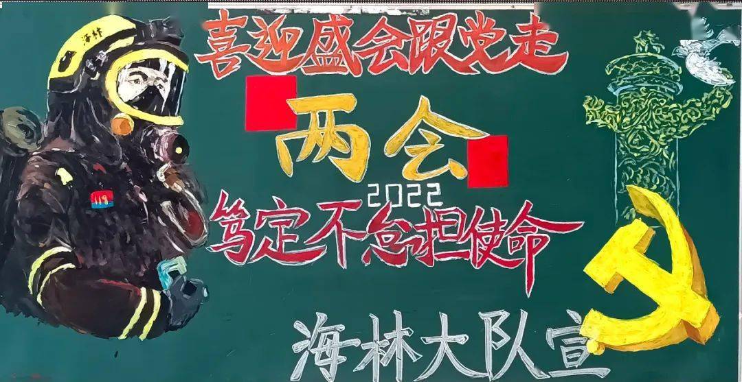 板报评比牡丹江支队喜迎盛会跟党走笃行不怠担使命两会主题黑板报展评