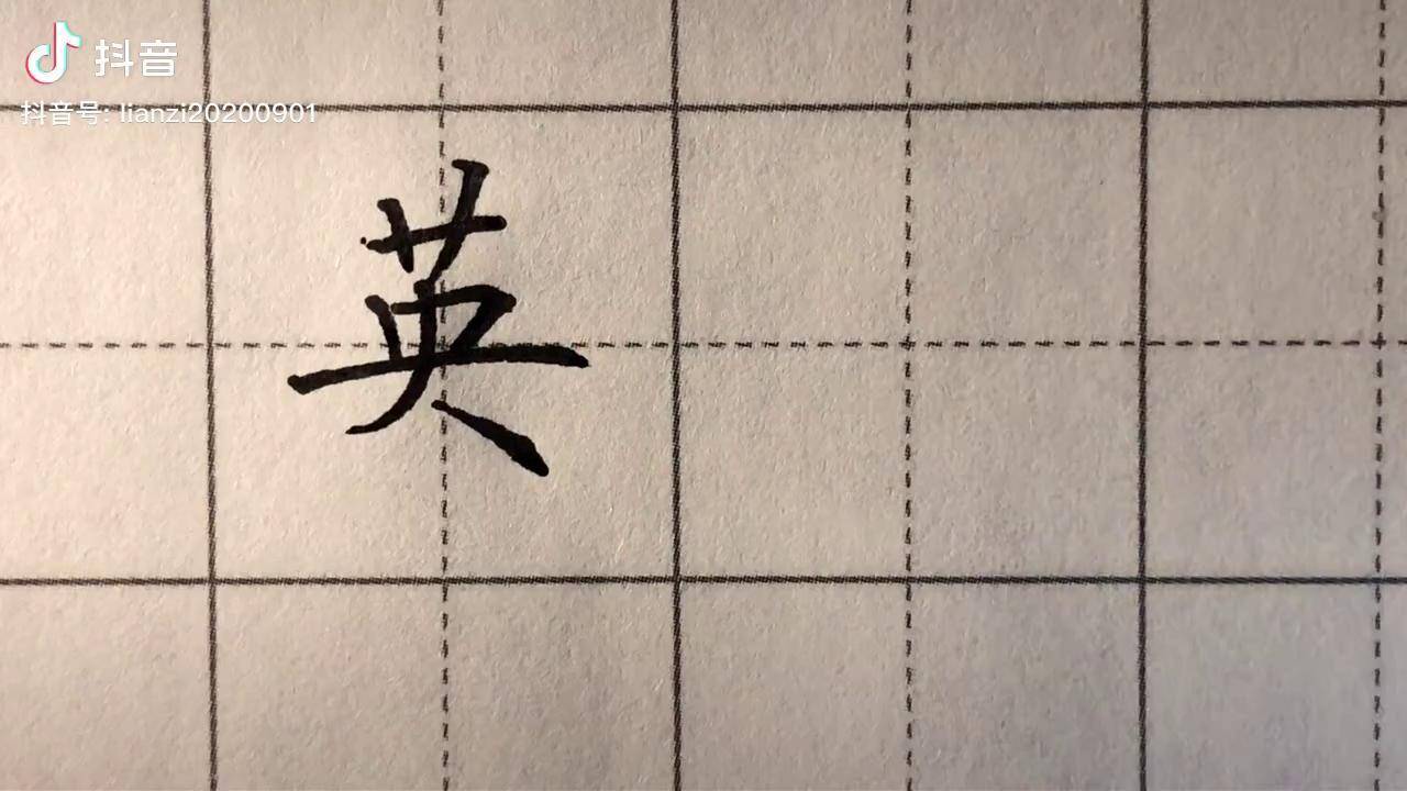 写好上下结构的主笔,每日一字:英_结构