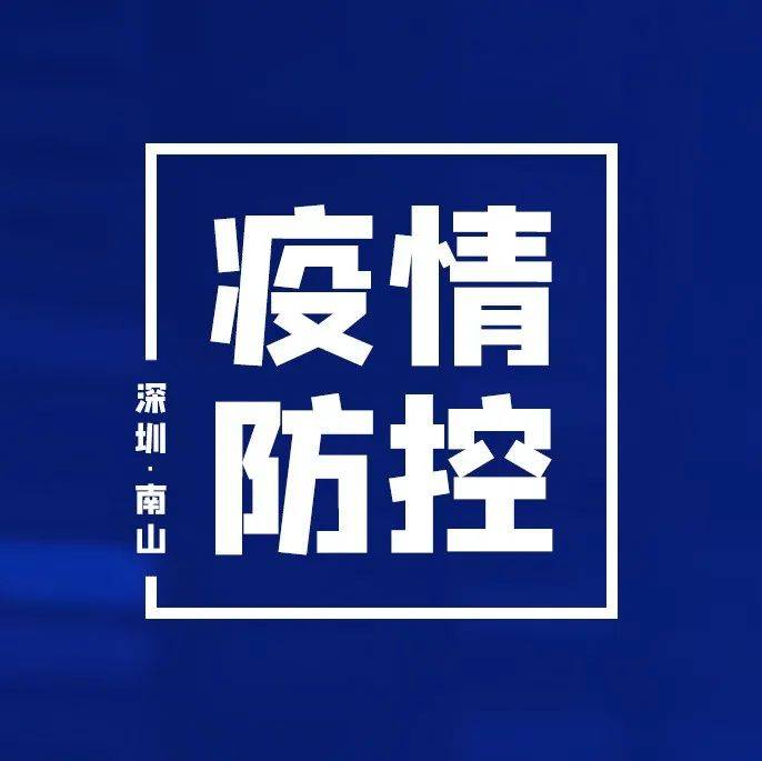 重要！南山新冠疫苗接种点更新时间信息市民 