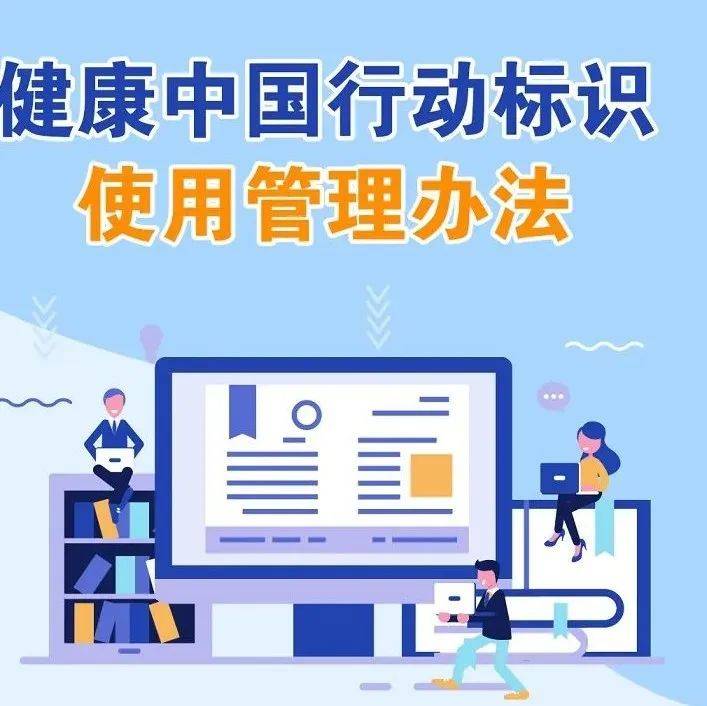 一图读懂 | 健康中国行动标识使用管理办法_来源_行动_标识