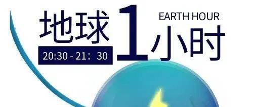 地球一小时 | 节能,不仅仅是熄灯……_活动_全球_企业