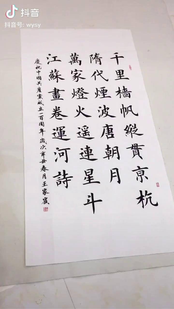 一幅很好的描写京杭运河的对联书法楷书