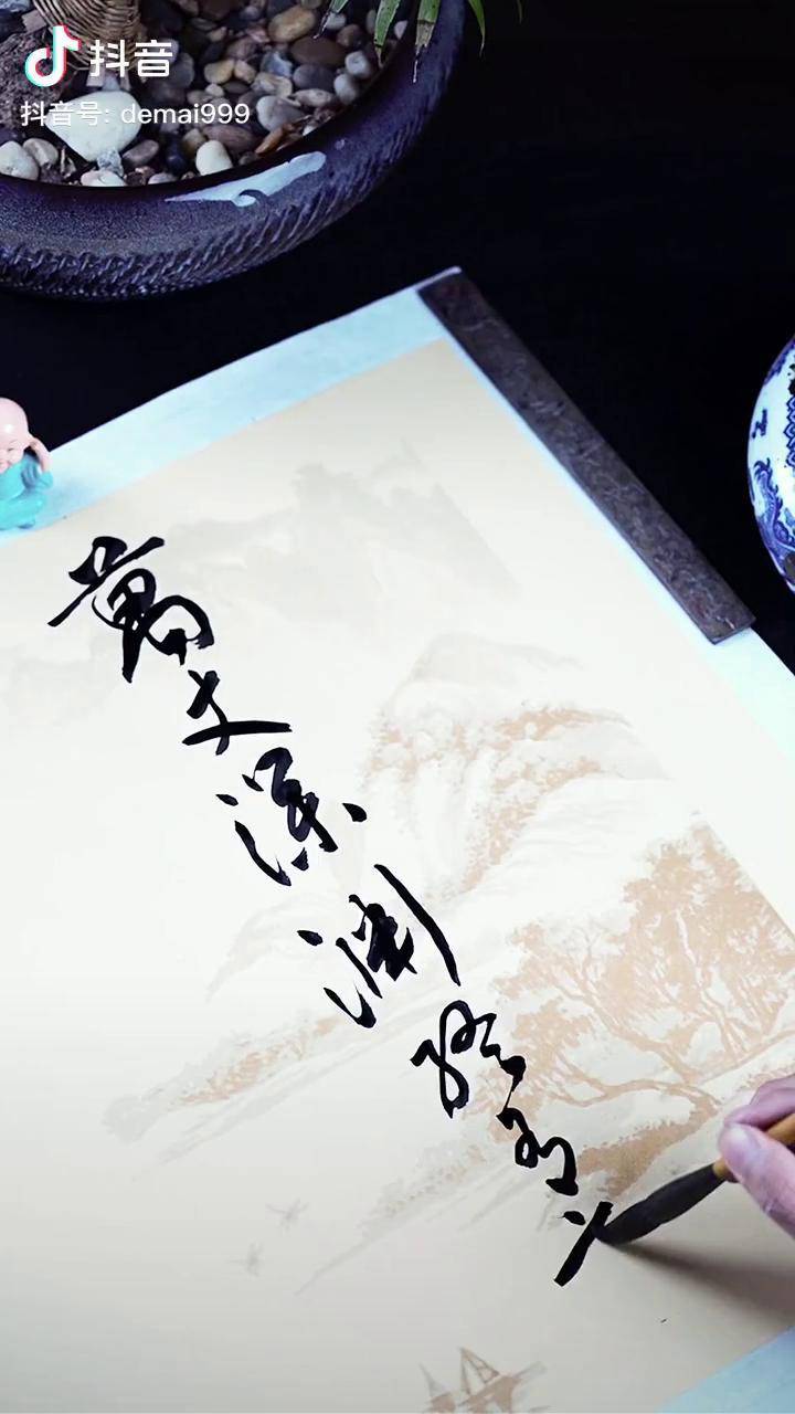 万丈深渊终有底三寸人心不可量书法国学