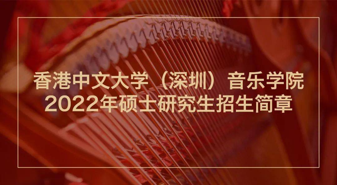 硕士招生香港中文大学深圳音乐学院2022年硕士研究生招生简章