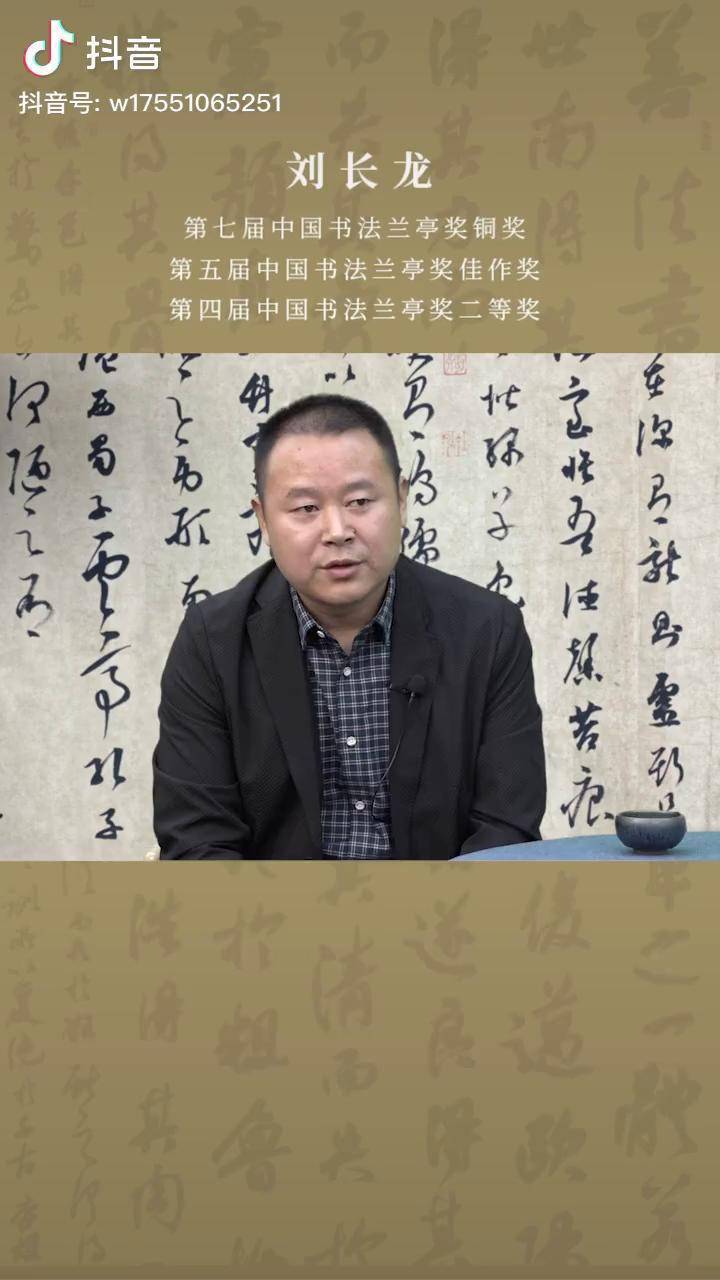 王羲之行草书的法度直播嘉宾刘长龙第七届中国书法兰亭奖铜奖第五届