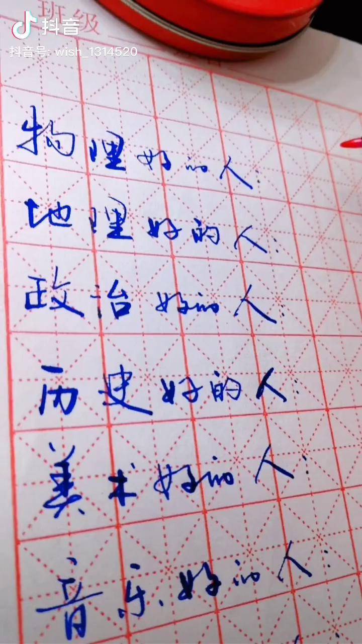 上学的时候你究竟哪一科好自己对号寅禾手写