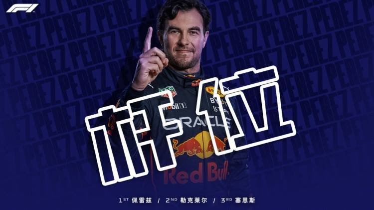 佩雷兹|F1沙特站排位赛：佩雷兹夺得杆位，周冠宇位列第13名