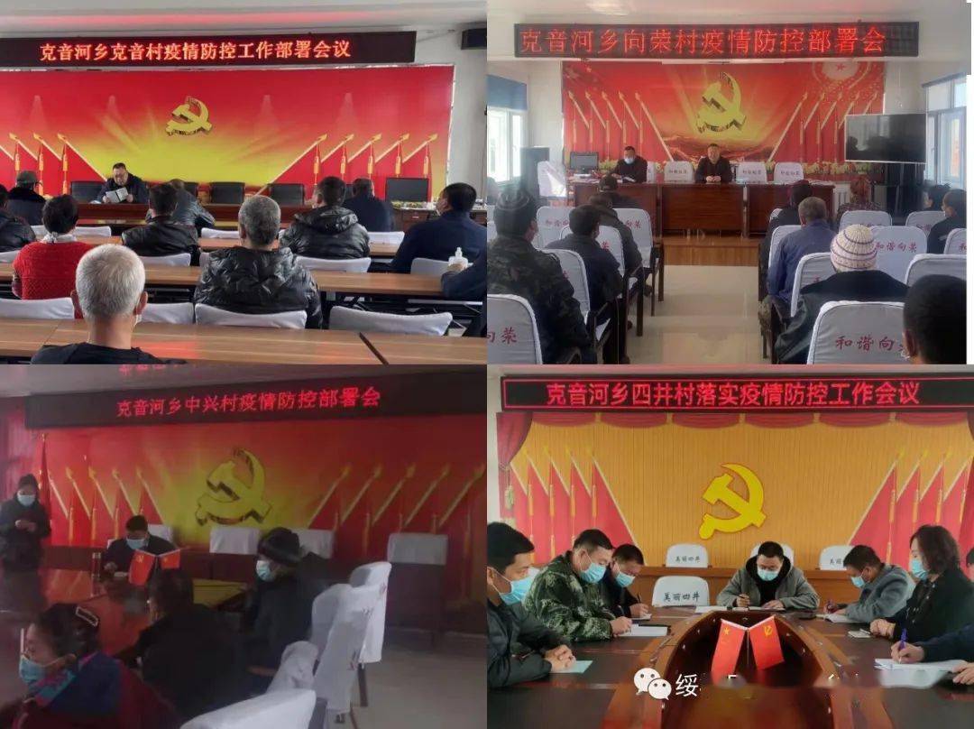 克音河乡召开疫情防控工作领导小组会议