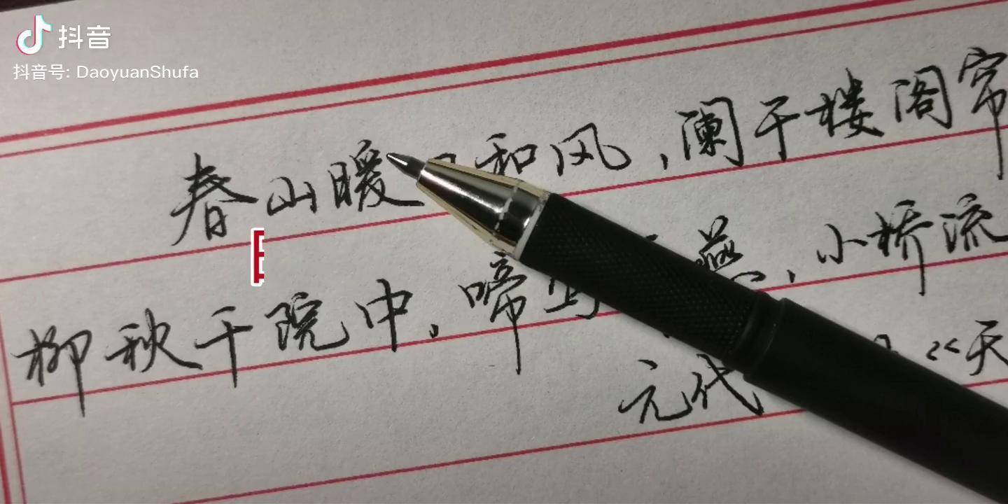 硬笔行书横写白朴天净沙春山暖日和风阑干楼阁帘栊