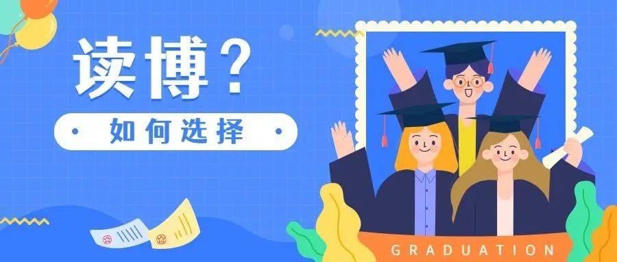 读博士,你适合吗?一个博士生的透彻分析_科研_工作_领域