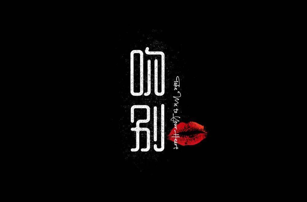 字体帮30计划第698篇阿杰