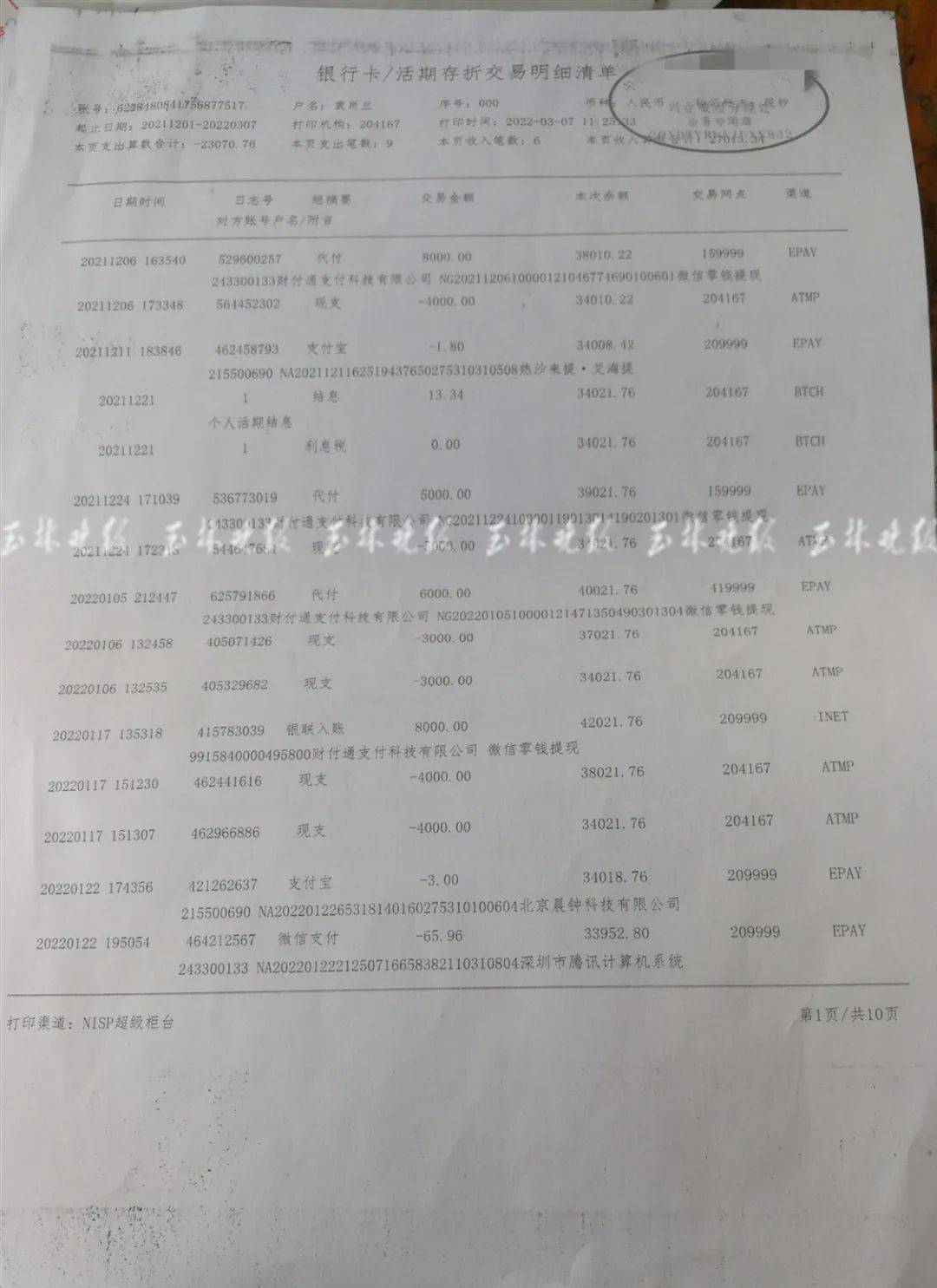 袁肖兰打出来的银行流水账单“q币”、“游戏装备”这类词汇，以前听都没