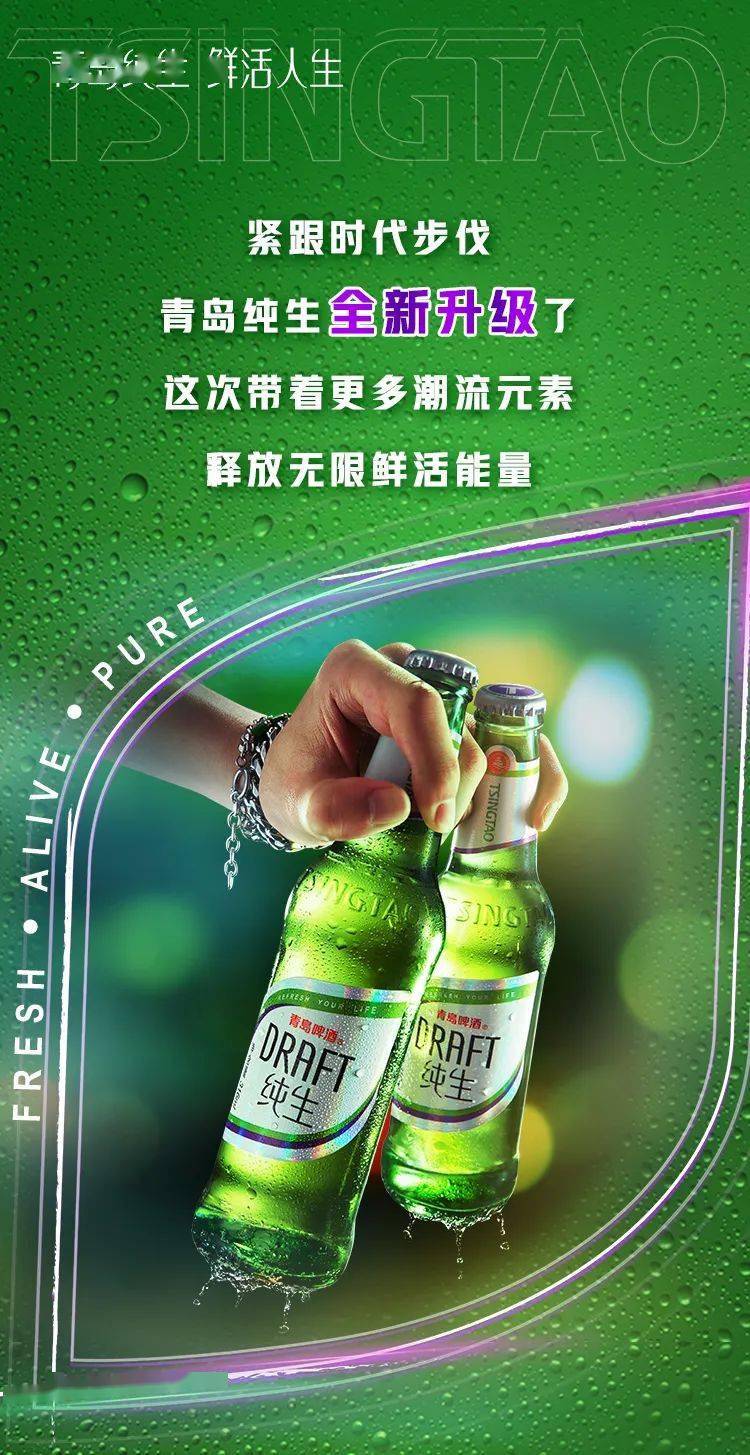 鲜活人生,焕新出发 青岛纯生新包装上线!_焕新_青岛_出发