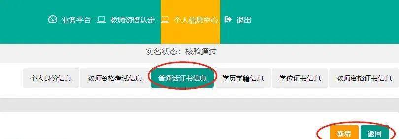 點擊右上角【個人信息中心】—【普通話證書信息】—【新增】進行補充