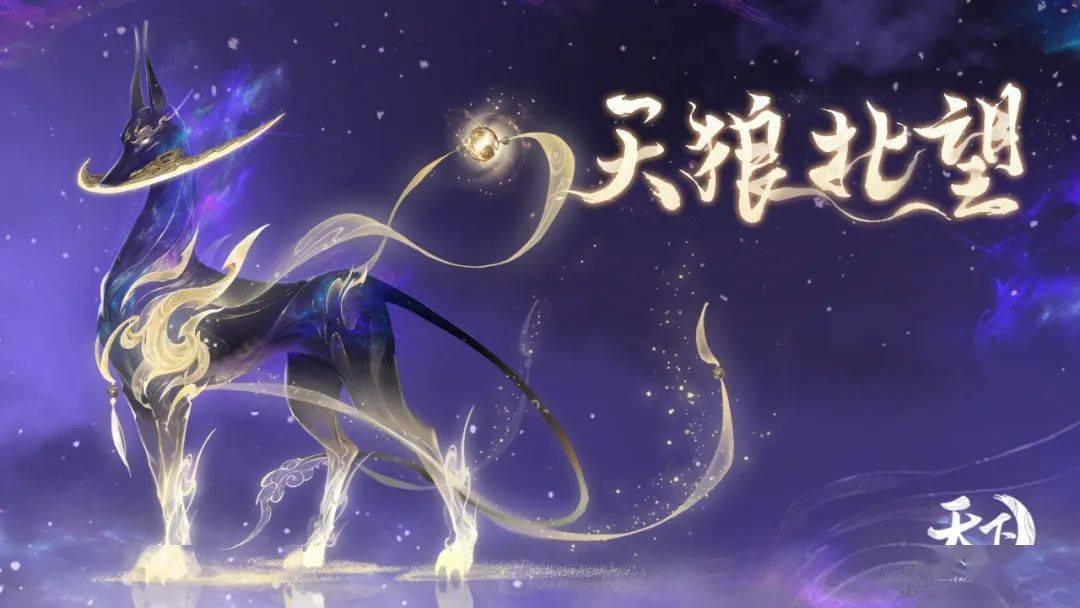 神器难窃弄,天狼窥紫宸珍兽【天狼北望】踏月而来!