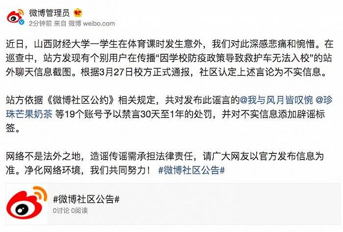 微博因山西财经大学防疫政策导致救护车无法入校为不实信息对19个账号