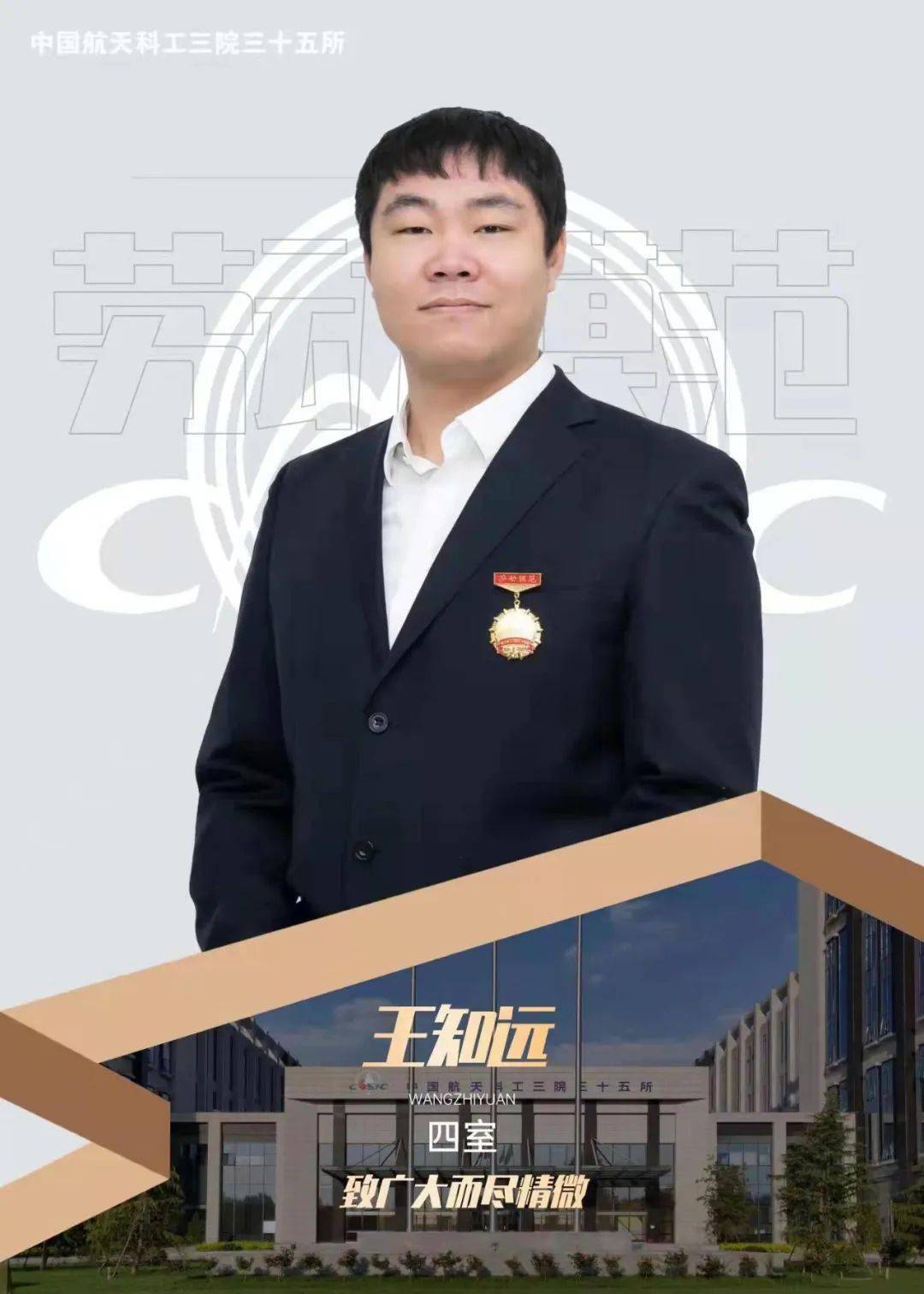 功成必定有我记35所2021年度劳动模范王知远