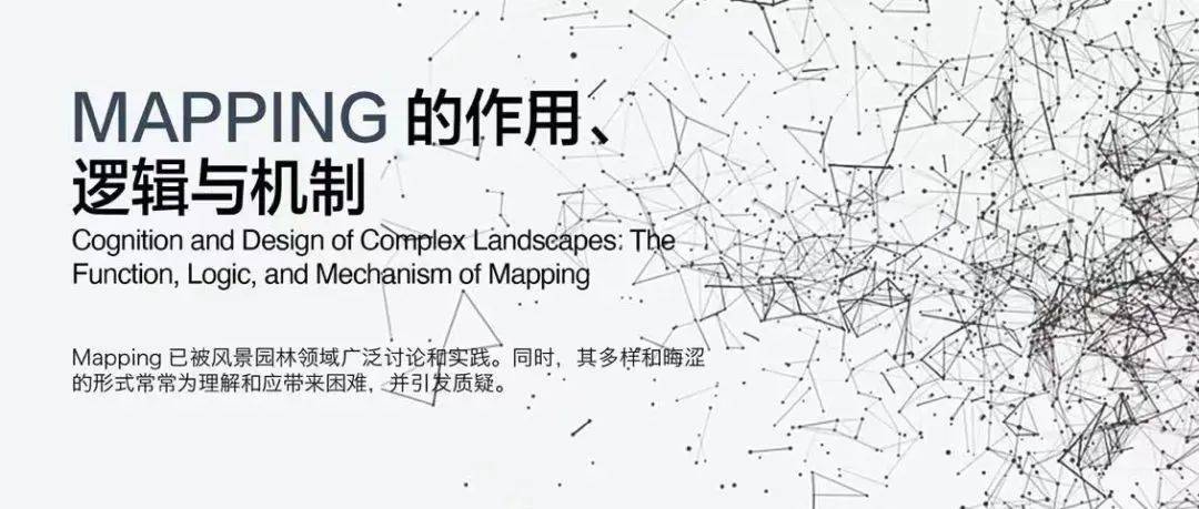 园林讲堂预告丨刘京一:Mapping的作用、逻辑与机制_讲座_分析_实践