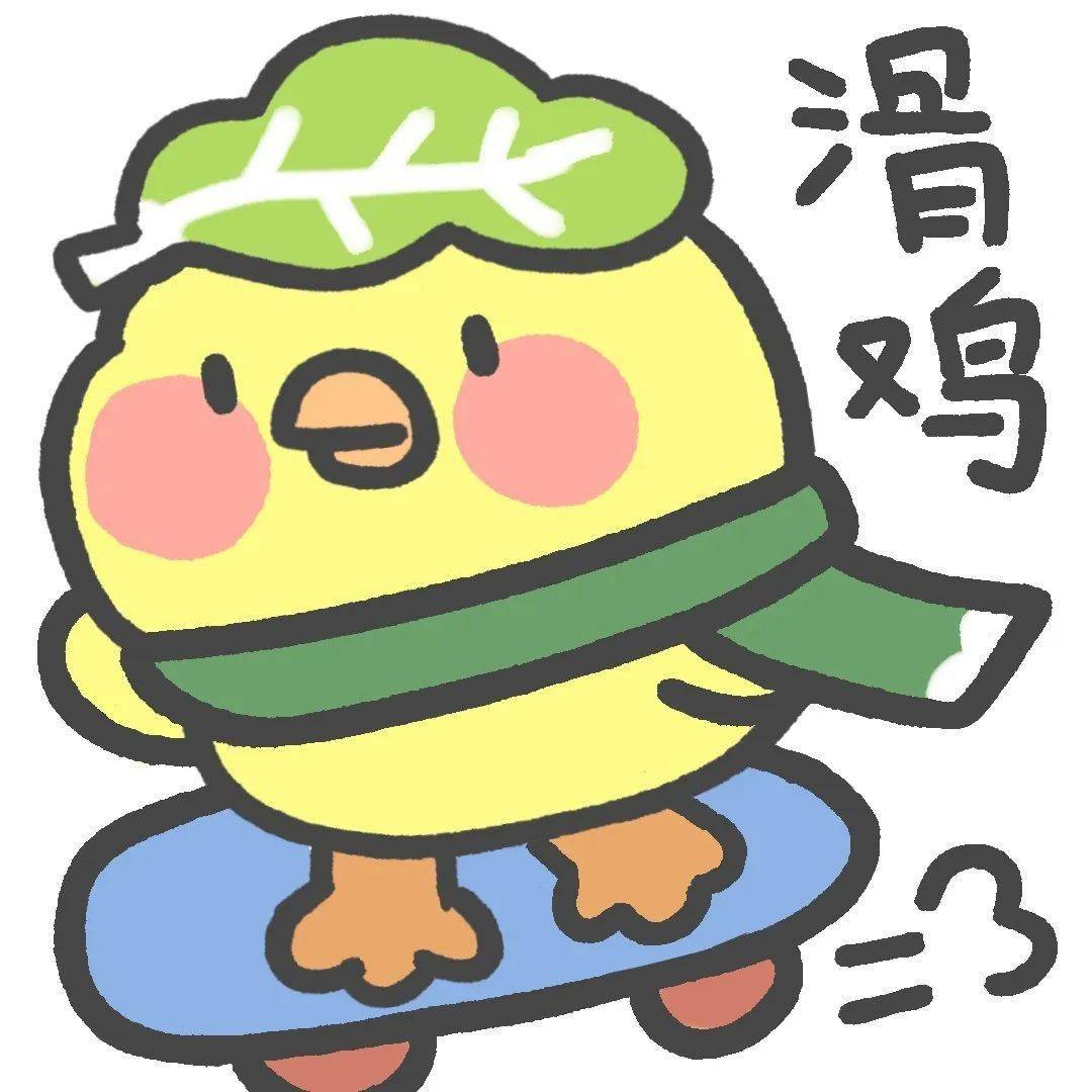 可爱套图表情包 | 是真的菜鸡