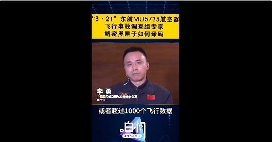 时间|“两部黑匣子破损严重”！面临三大挑战，事故调查如何进行，需要多少时间？技术调查组专家权威解读