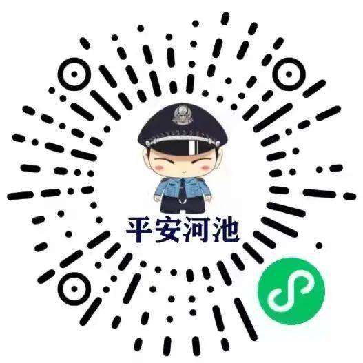 好消息!扫一扫平安河池小程序二维码,加警察好友,助你远离电诈威胁