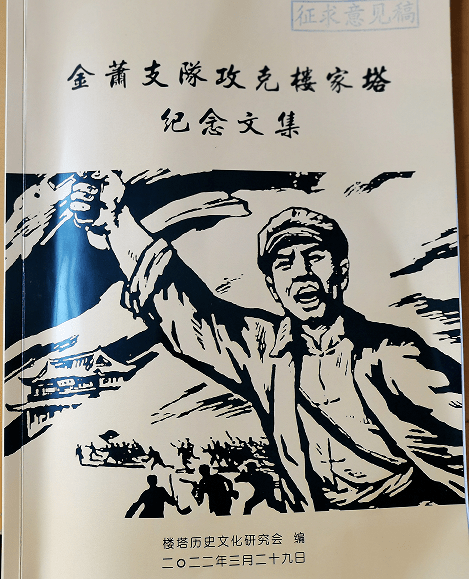 紅色記憶緬懷新生樓塔鎮召開紀念金蕭支隊攻克樓家塔73週年研討會