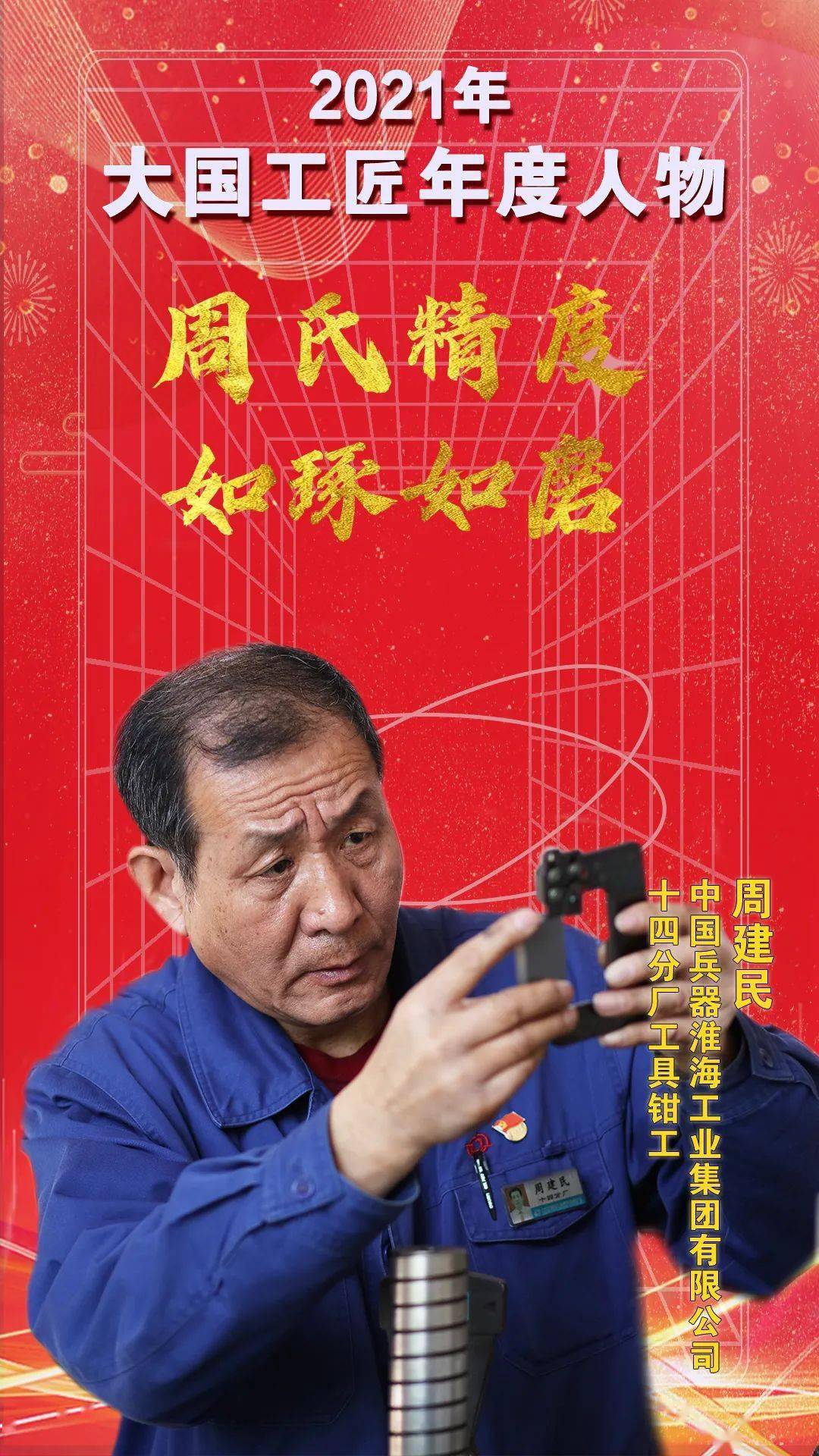 2021年大国工匠年度人物周建民较劲毫厘