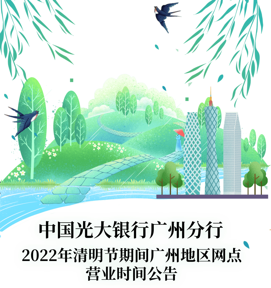 2022年清明節期間廣州地區網點營業時間公告