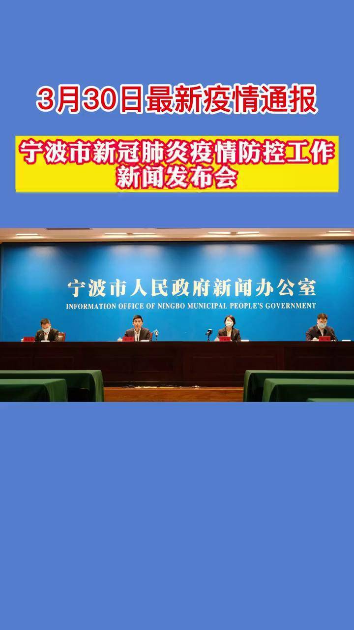 宁波市召开新冠肺炎疫情防控工作新闻发布会通报疫情防控情况和工作