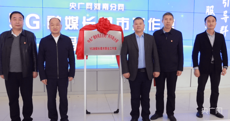 央广网河南分网5g融媒长葛市联合工作室揭牌仪式举行