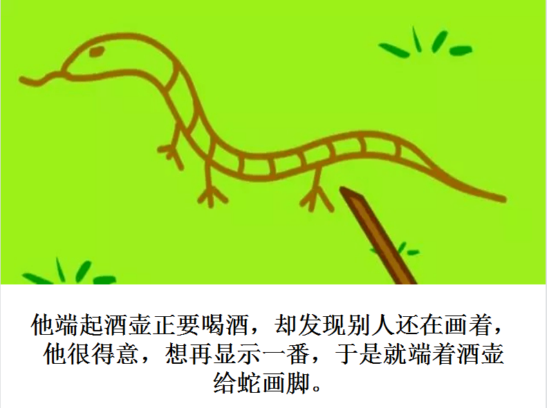 《画蛇添足》