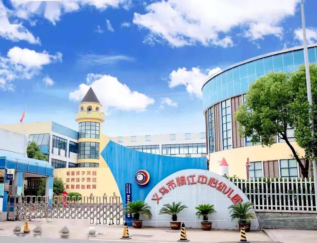 义乌市稠江中心幼儿园金华是全国首批儿童青少年近视防控改革试验区