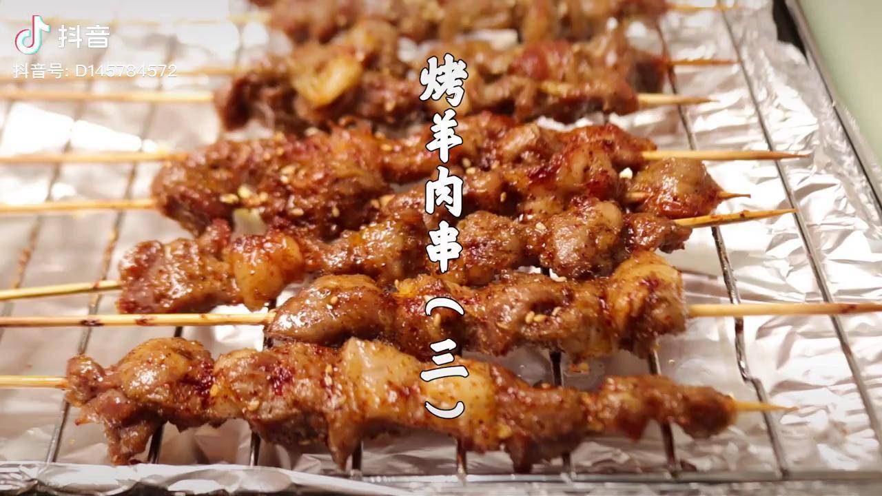 烤羊肉串怎麼做才好吃三抖音美食製作人抖音美食回憶殺