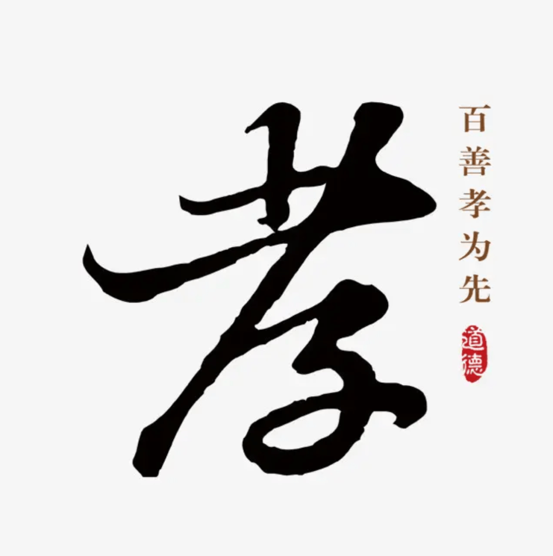 尽孝图片 文字图片