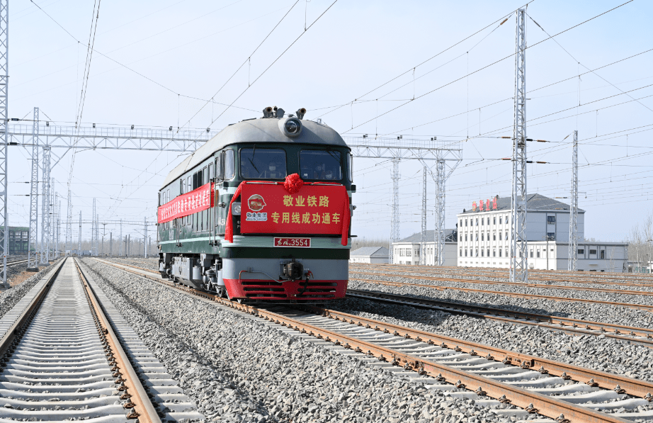 新建敬業集團鐵路專用線通車