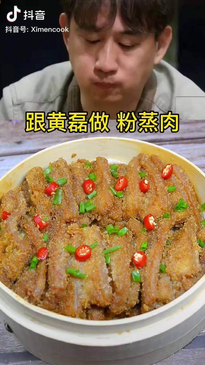 五花肉的新做法粉蒸五花肉特别好吃口感独特抖音美食创作人粉蒸肉