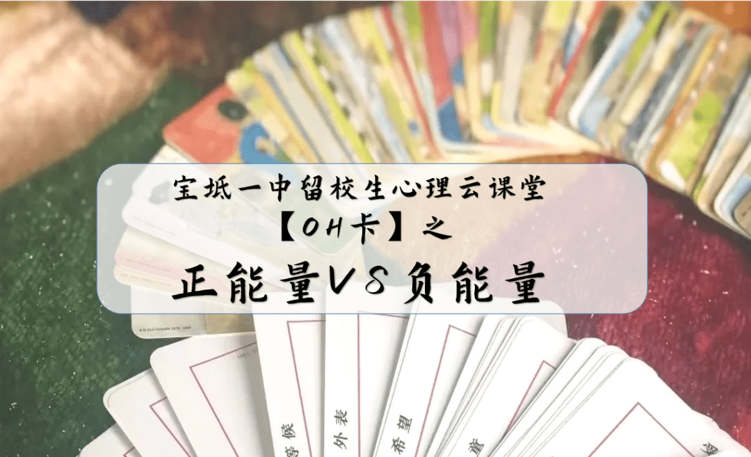 寶坻一中雲端心理課堂oh卡之正能量vs負能量