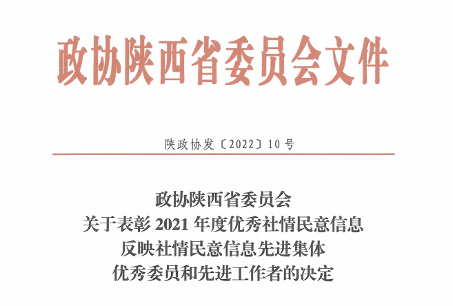 3月30日,省政协召开十二届二十二次常委会议,对2021年度优秀社情民意