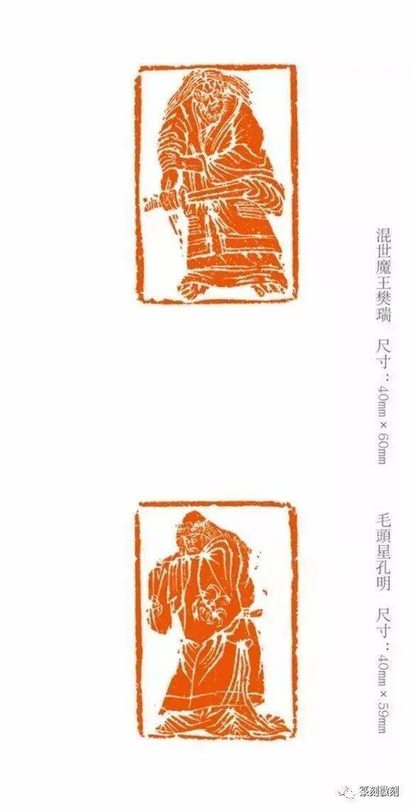 《水浒传》人物印,惟妙惟肖!_篆刻_陕西省_印谱